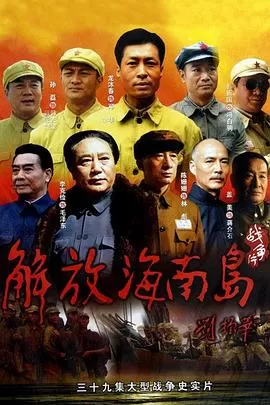 解放海南岛海报