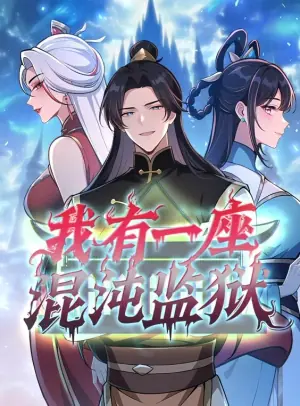 我有一座混沌监狱动态漫画海报