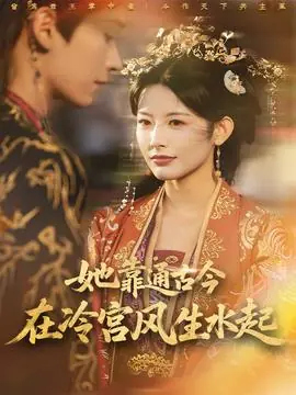 她靠通古今在冷宫风生水起海报