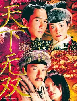 天下无双(国语)海报