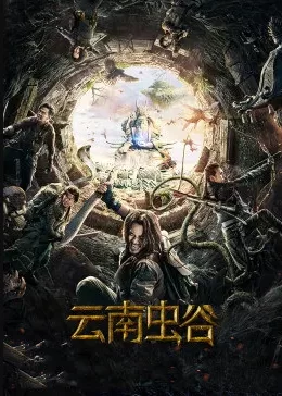 <云南虫谷>-为兄弟而战优酷独家幕后记录海报