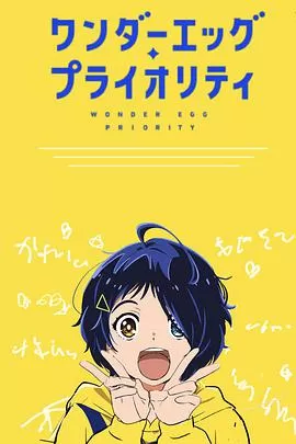 奇蛋物语特别篇海报