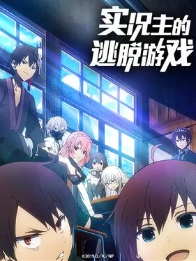 实况主的逃脱游戏海报