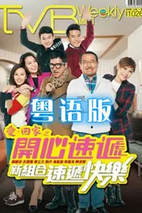 爱回家之开心速递(粤语)海报
