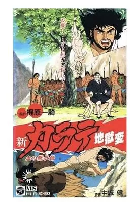 新空手道地狱变1血的默示录[电影解说]海报