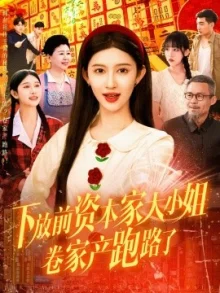 下放前资本家大小姐卷家产跑路了海报