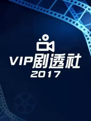 VIP剧透社2017海报