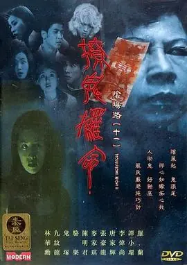阴阳路11:撩鬼攞命(粤语)海报
