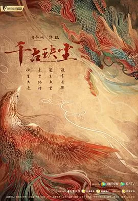 千古玦尘[电影解说]海报