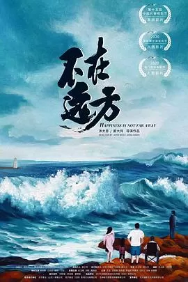 不在远方[电影解说]海报