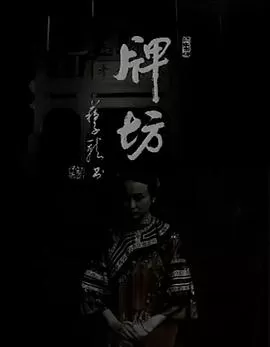 牌坊[电影解说]海报