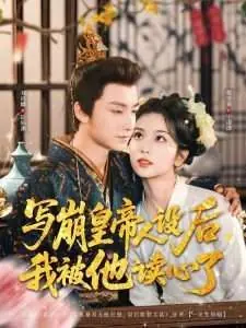 写崩皇帝人设后,我被他读心了海报