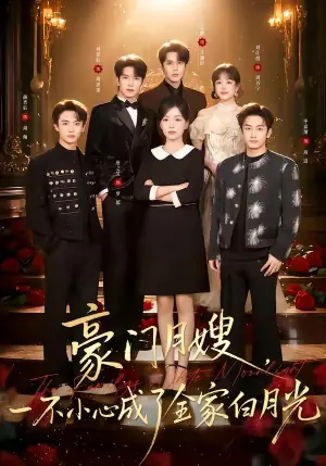 豪门月嫂,一不小心成了全家的白月光海报