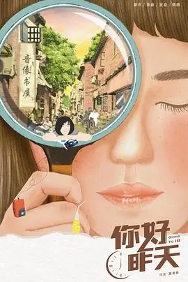 你好,昨天海报