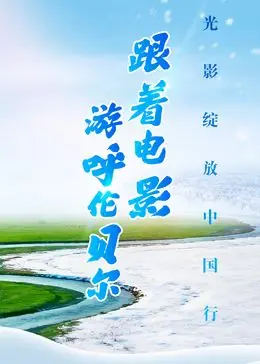 跟着电影游呼伦贝尔海报