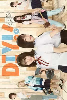 手工少女!真人版海报