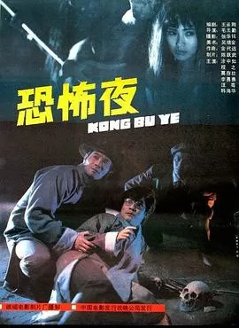 恐怖夜[电影解说]海报