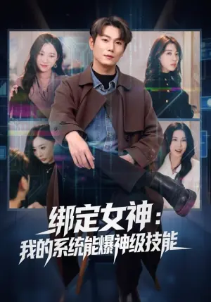 绑定女神:我的系统能爆神级技能海报