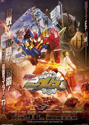 BuildNEWWORLD假面骑士Grease海报