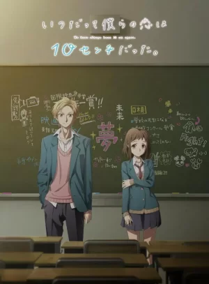 我们的爱总是只有10厘米海报