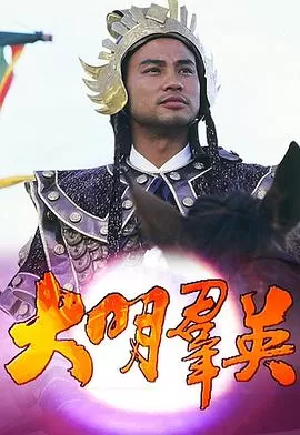 大明群英(国语)海报