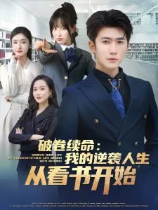 破卷续命:我的逆袭人生从看书开始海报