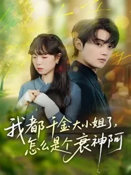 我都千金大小姐了,怎么是个衰神阿海报