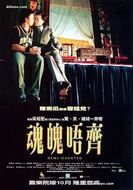魂魄唔齐(粤语)海报
