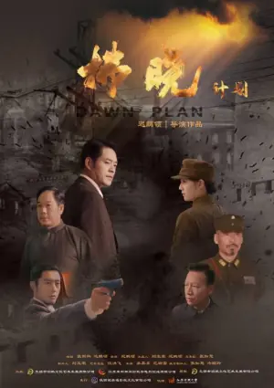 拂晓计划海报