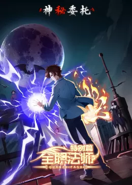 全职法师特别篇神秘委托海报