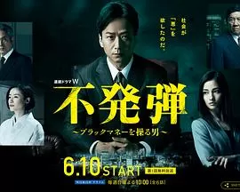 隐患～掌控黑钱的男人～海报