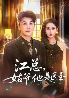 江总,姑爷他是医圣海报