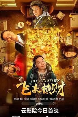 飞来横财[电影解说]海报