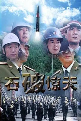 石破天惊海报