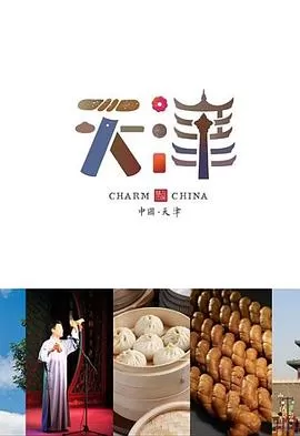 味道天津第二季海报