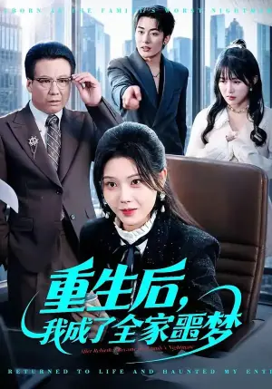 重生后,我成了全家噩梦海报