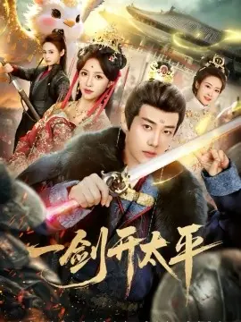 一剑开太平海报