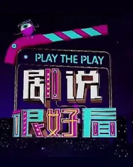 剧说很好看2023海报