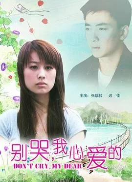 别哭,我心爱的海报