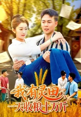 我有灵田,一天收粮十万斤海报