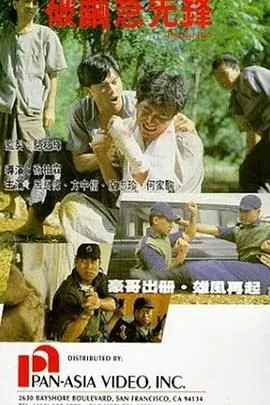 破茧急先锋海报