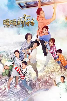 暖暖的幸福海报