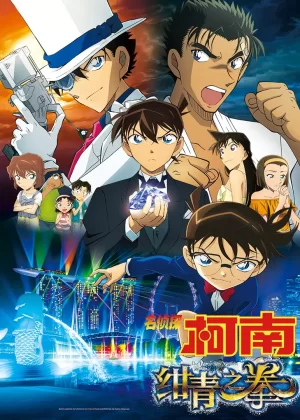 名侦探柯南:绀青之拳(日语)海报