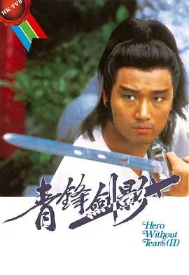 青锋剑影(粤语)海报