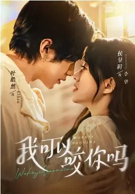 我可以咬你吗海报