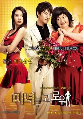 丑女大翻身미녀는괴로워海报