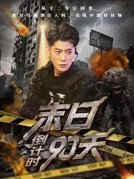 末日倒计时90天海报