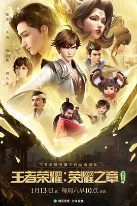 王者荣耀:荣耀之章碎月篇[电影解说]海报