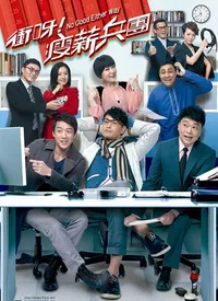 冲呀!瘦薪兵团海报