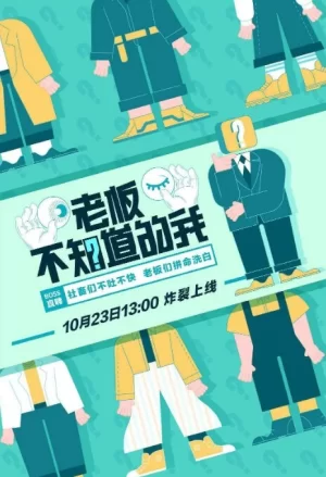 老板不知道的我第一季海报